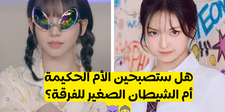 هل ستكونين أوني الفرقة أم الماكني؟ استعدي لترسيمك أولا