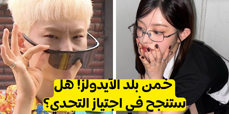 هل يمكنك تخمين إلى اي بلد ينتمي هؤلاء الأيدولز🎶🎤