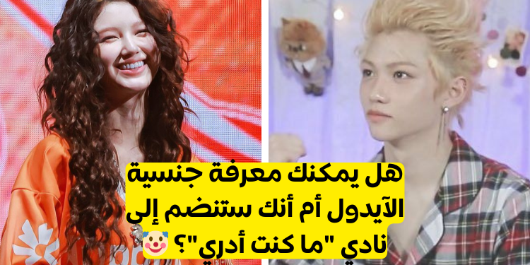 هل يمكنك معرفة جنسية هذا الايدول؟!