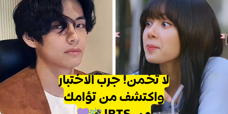 يا ترى من هو شبيهك من فرقة بتس ؟ جرب هذا الاختبار لتعرف