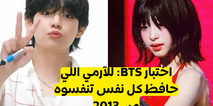 10 أسئلة عن بتس للآرمي الحقيقي فقط؟