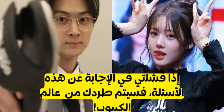 10 اسئلة عشوائية عن الأيدولز _هل يمكنك اجتياز الاختبار 💕🎤🎶🤞