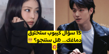 15 سؤال عن الكيبوب للمحترفين فقط، هل أنت منهم؟