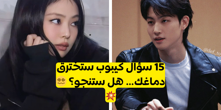 15 سؤال عن الكيبوب للمحترفين فقط، هل أنت منهم؟