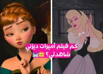 أميراتنا الصغيرات كم شاهدت من أفلام ديزني ؟
