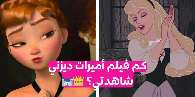 أميراتنا الصغيرات كم شاهدت من أفلام ديزني ؟