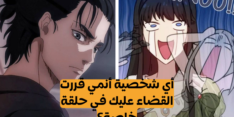 أي شخصية أنمي ستقضي عليك وفقا لشهر ميلادك؟