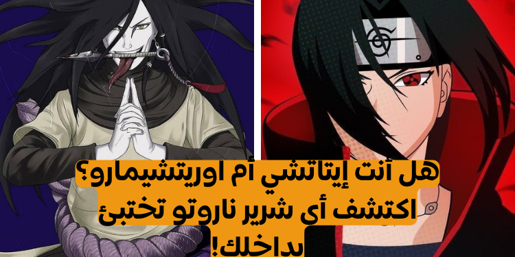 أي شرير من انمي ناروتو تشبه بناء على شهر ميلادك؟