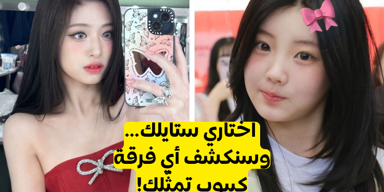 اختاري ستايلك واكتشفي أي فرقة تناسب ذوقك؟