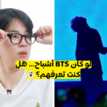 اختبار bts للارمي 2022 هل يمكنك ان تخمن عضو Bts من هذه التلميحات