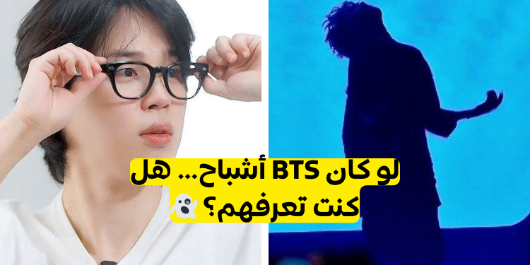 اختبار bts للارمي 2022 هل يمكنك ان تخمن عضو Bts من هذه التلميحات