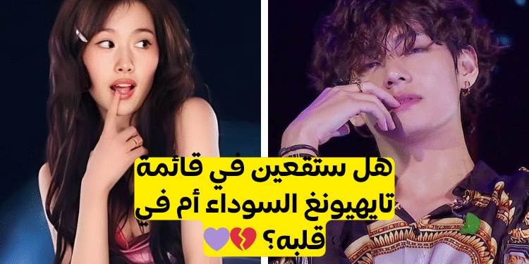 اختبار V Bts : هل أنت النوع المثالي لكيم تايهيونغ ؟؟