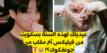 اختبار أي ايدول كيبوب سيقدم لك العيدية و ماهي؟