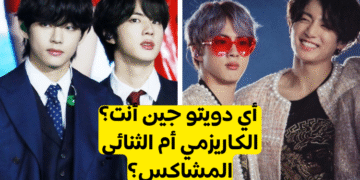 اختبار أي ثنائي جين مع بتس أنت؟ تايجين ... أم جينكوك؟