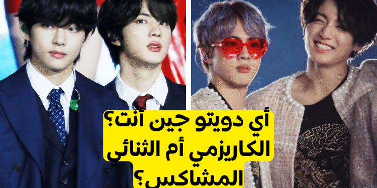 اختبار أي ثنائي جين مع بتس أنت؟ تايجين ... أم جينكوك؟