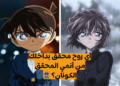 اختبار أي شخصية أنت من المحقق كونان؟🧐