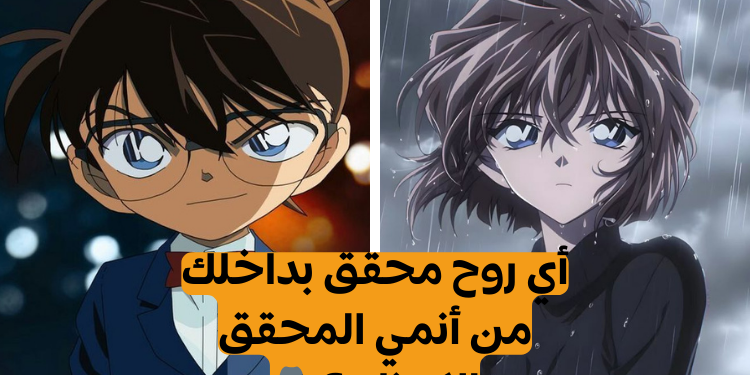 اختبار أي شخصية أنت من المحقق كونان؟🧐