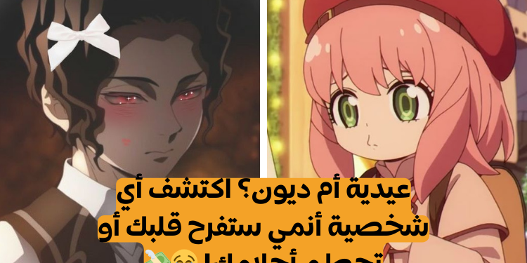 اختبار أي شخصية أنمي ستقدم لك العيدية؟