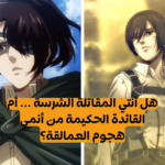 اختبار: أي شخصية تشبه من فتيات أنمي هجوم العمالقة؟