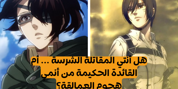 اختبار: أي شخصية تشبه من فتيات أنمي هجوم العمالقة؟