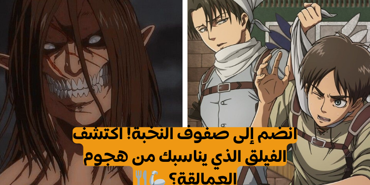 اختبار أي فيلق من هجوم العمالقة يناسبك؟