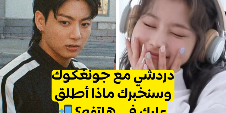 اختبار اسمك في هاتف جونغكوك؟