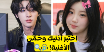 اختبار اغاني الكيبوب : استمع وخمن الأغنية.