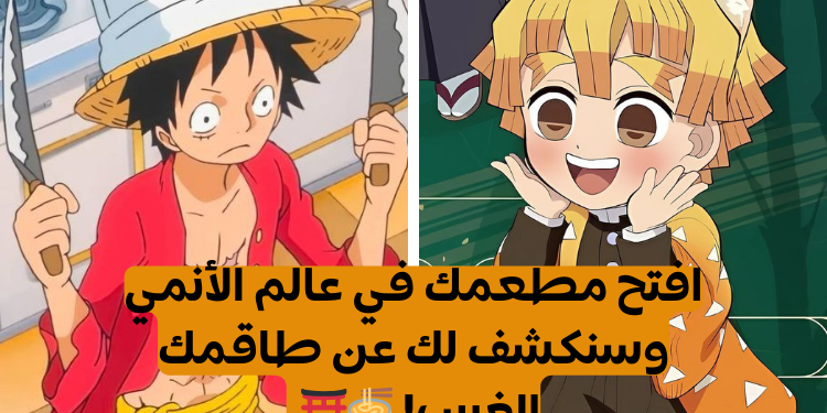 اختبار: افتح مطعم في عالم الأنمي وسنكشف لك عن طاقمك.