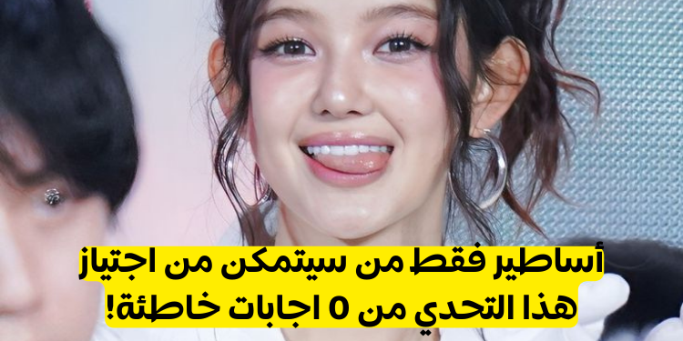 اختبار الآيدولز صح/خطأ:هل يمكنك أن تحقق 10/10؟