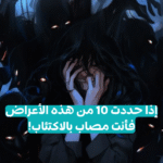 اختبار الاكتئاب: إذا حددت 10 فأنت بحاجة إلى طبيب لـ التخلص من الاكتئاب بسرعة