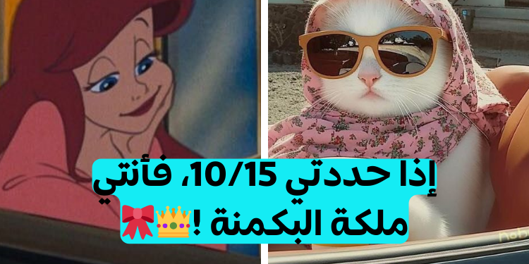 اختبار البكمي 2025؟ إذا حددتي 10 من 15 فأنت ملكة البكمنة