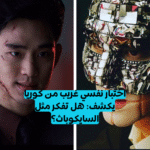اختبار السايكوباتية الكوري الدقيق!