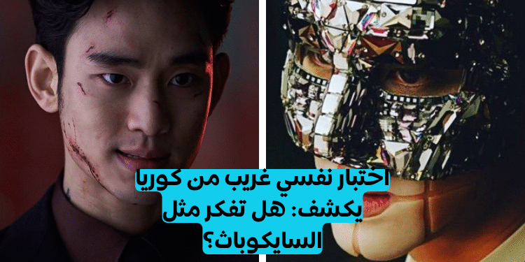 اختبار السايكوباتية الكوري الدقيق!