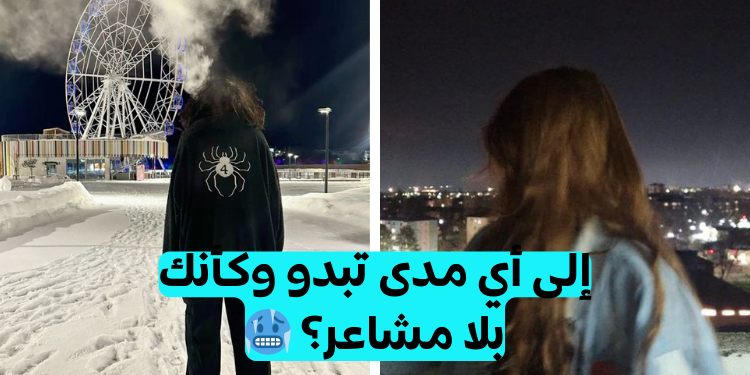 اختبار الشخصية الباردة: إلى أي مدى أنت شخص بلا مشاعر؟