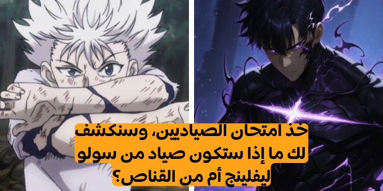 اختبار الصيادين هذا سيكشف ما إذا كنت ستنضم إلى سولو ليفلينغ أم القناص؟