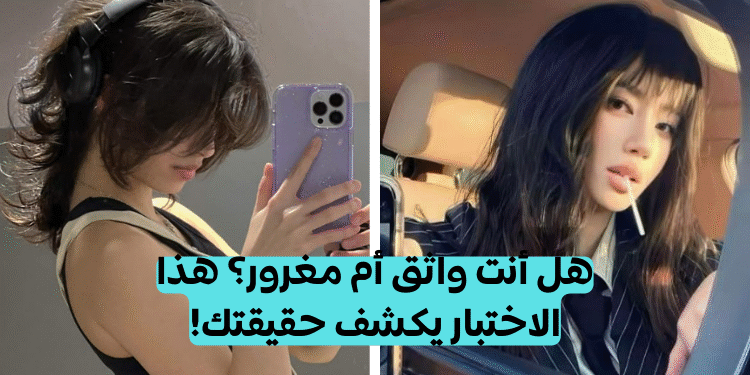 اختبار الغرور: هل أنت شخص مغرور وفقا لهذا المقياس؟