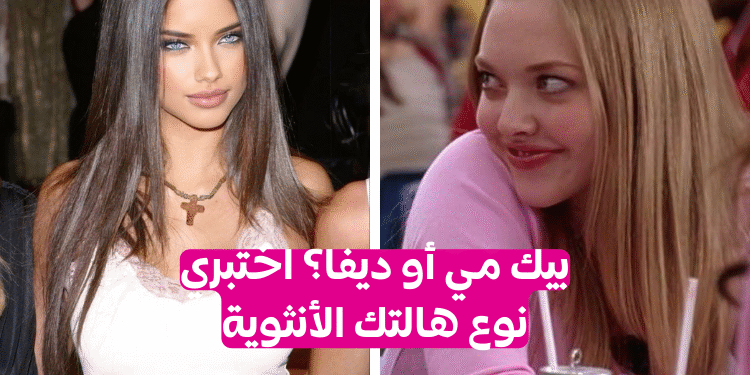 اختبار بكمي أم ديفا للفتيات؟ اكتشفي نوع هالتك الأنثوية