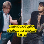 اختبار جونغكوك جيمين أم جيهوب؟ من ستواعد من وحدة 3J