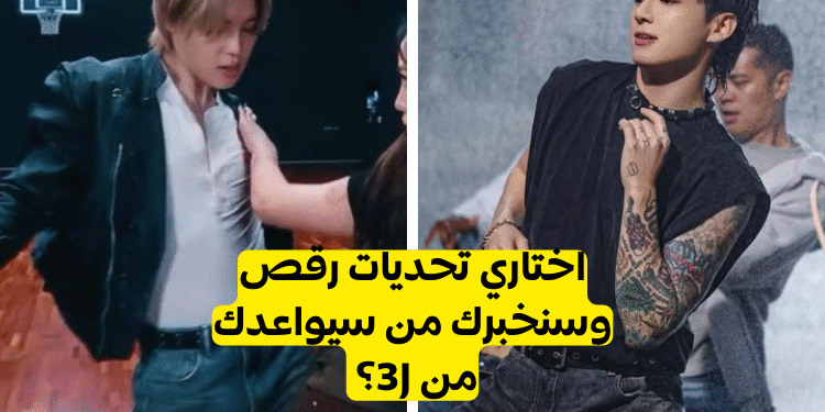 اختبار جونغكوك جيمين أم جيهوب؟ من ستواعد من وحدة 3J