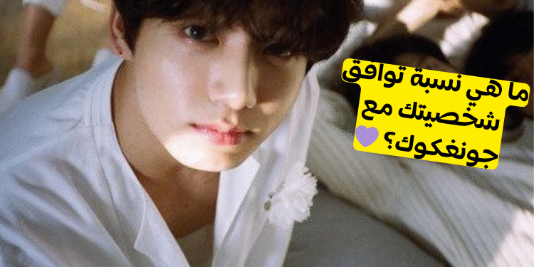 اختبار جونغكوك هل يناسب شخصيتك؟