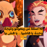 اختبار رينغوكو ديمون سلاير : ستكون هاشيرا اللهب التالي إذا حصلت على 10/10!