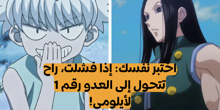 اختبار عائلة زولديك من انمي هنتر هنتر: كم تعرف عن خلفية كيلوا؟