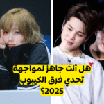 اختبار فرق الكيبوب 2025: هل يمكنك أن خمن المجموعة من تلميحات؟