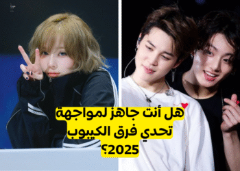 اختبار فرق الكيبوب 2025: هل يمكنك أن خمن المجموعة من تلميحات؟