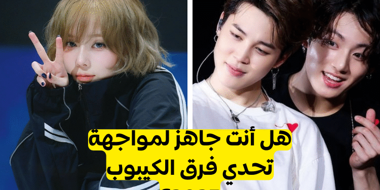 اختبار فرق الكيبوب 2025: هل يمكنك أن خمن المجموعة من تلميحات؟