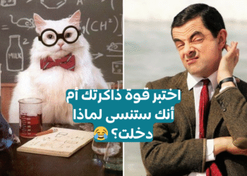 اختبار قوة الذاكرة - ولا نسيت ليه دخلت؟ 😂