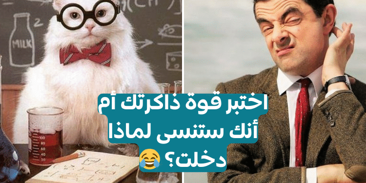 اختبار قوة الذاكرة - ولا نسيت ليه دخلت؟ 😂