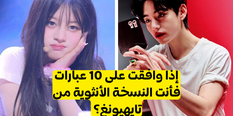 اختبار كم تشبه كيم تايهيونغ؟ اذا حددتي 10 عبارات على الاقل فأنت كذلك