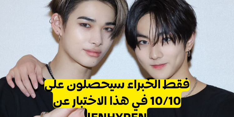 اختبار كم تعرف عن فرقة انهايبن؟