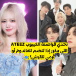 اختبار كم تعرف عن فرقة ايتيز؟
